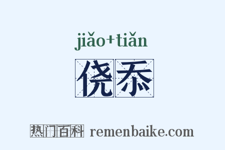 侥忝是什么意思的图片